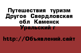 Путешествия, туризм Другое. Свердловская обл.,Каменск-Уральский г.